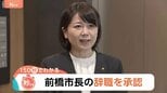「男女関係・不貞行為ではない」“ホテル密会” 前橋・小川晶市長が辞職 市長選出馬は明言さける【Nスタ】|TBS NEWS DIG