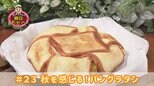 #23 秋を感じる!旬のカボチャとサツマイモを使ったパングラタン【WITH!】 | 福島のニュース│TUF
