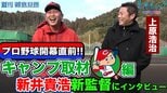 プロ野球開幕直前!!上原浩治さんが広島キャンプで新井新監督にいろいろ聞いてました!!【サンデーモーニング】|TBS NEWS DIG