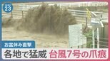 24時間雨量513.5ミリ　鳥取市・佐治で観測史上最大　静岡市では“竜巻”も　各地で猛威ふるう台風7号の被害が明らかに【news23】|TBS NEWS DIG