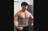 【 コロチキ・西野 】　３４歳の誕生日　肉体美 ＆ 筋トレ動画アップ　「心も身体もデカくなるんでみなさん見守ってくだサイドレイズ」|TBS NEWS DIG