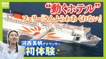 ゆったりと心地良い船旅はＧＷにぴったり？フェリー『さんふらわあ くれない 』に乗ってみた！大阪－別府を結ぶ豪華な“動くホテル”　ペットＯＫの客室や「１人でも泊まりやすい」相部屋タイプなど２０種類以上の部屋を用意|TBS NEWS DIG