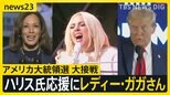 5日投開票のアメリカ大統領選“ほぼ互角の戦い”最後の追い込みでレディー・ガガさんも応援へ【news23】|TBS NEWS DIG