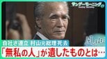 自社さ連立 村山元総理死去 「無私の人」が遺したものとは…「村山談話」に込めた思い【サンデーモーニング】|TBS NEWS DIG