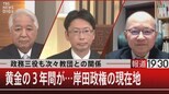 政務三役も次々教団との関係/黄金の3年間が…岸田政権の現在地【11月1日(火)報道1930】|TBS NEWS DIG