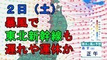 【暴風に警戒】2日の東北地方は「メイストーム」で強い西風が吹き荒れ東北新幹線など遅れや運休の可能性 行楽の際は交通情報に注意を【雨・風シミュレーションあり】|TBS NEWS DIG