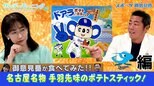【御意見番が食べてみた 12球団球場お土産編】中日編 名古屋名物！手羽先味のポテトスティック！【サンデーモーニング】|TBS NEWS DIG