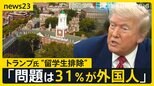 アメリカ大学志望の16歳高校生語った不安「夢が絶たれてしまう」トランプ氏“留学生排除”の姿勢変わらず「2＋2ができないような学生がハーバードに…」【news23】|TBS NEWS DIG