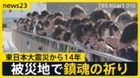 東日本大震災から14年　被災地で鎮魂の祈り「本当にどうしたらいいか」 作業場が全焼し“二重被災”したワカメ加工業者は…【news23】|TBS NEWS DIG