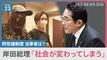 岸田総理　同性婚で「社会が変わってしまう」 性的マイノリティの当事者の思いは？【news23】|TBS NEWS DIG