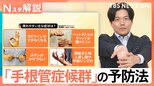 スマホで指にしびれ…それ「手根管症候群」かも “OKサイン”で今すぐできるセルフチェック法【Nスタ解説】|TBS NEWS DIG