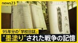 高知の廃校で見つかった超一級資料 95年分の「学校日誌」戦時中は多くの“墨塗り”…山梨では「頭部粉砕」子どもたちの犠牲の記録も【news23】|TBS NEWS DIG