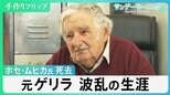 “世界一貧しい大統領”の遺した言葉「満足せぬ人が貧乏」 ホセ・ムヒカ氏が死去　元ゲリラから大統領へ 清貧と波乱の人生【サンデーモーニング】|TBS NEWS DIG