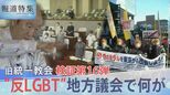 同性愛を「偽りの愛」LGBTを「非常に調子に乗る」と表現…旧統一教会 地方議員に何を? 検証第16弾【報道特集】|TBS NEWS DIG