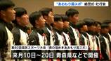 「皆さまに最高の結果で恩返しを」〝青の煌めきあおもり国スポ〟本会期前に県選手団結団式・壮行会【高知】 | 高知のニュース・天気|KUTV NEWS | KUTVテレビ高知