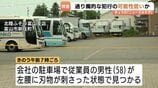 会社敷地内で58歳男性が腰刺される…「背後から」通り魔の可能性低い？警察は傷害視野に捜査　富山　|　富山のニュース｜天気・防災｜チューリップテレビ