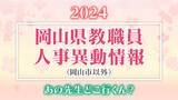 岡山県 教員人事異動「あの先生、どこ行くん?」公立学校の教職員(岡山市以外)【2024】 | ニュース 岡山・香川 | RSK山陽放送