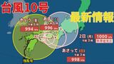 【台風情報 進路予想 最新】「台風10号」九州→四国を横断後、1日(日)~2日(月)にかけ関西に停滞か いまどこ?→豊後高田市(大分)台風本体から離れた地域でも土砂災害・川の増水に要警戒【30日午前8時50分更新】|TBS NEWS DIG
