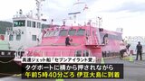 「みんなずっと吐いているすごい光景」下船した乗客が語る…航行不能の高速ジェット船 出発から約22時間 ようやく伊豆大島に到着|TBS NEWS DIG