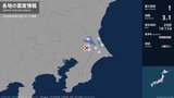 茨城県、千葉県で最大震度1の地震 茨城県・茨城鹿嶋市、稲敷市、かすみがうら市、鉾田市、千葉県・香取市|TBS NEWS DIG