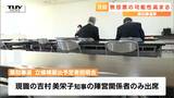 次期山形県知事選挙 無投票となる可能性高まる 立候補届出予定者説明会に吉村知事の陣営関係者のみが出席 ほかは姿見せず… | 山形のニュース│TUYテレビユー山形