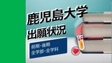 鹿児島大学　出願状況（倍率・志願者数）2024年　鹿大全学部・全学科の出願倍率一覧　|　鹿児島のニュース｜MBC NEWS｜南日本放送