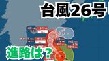 「台風26号」急カーブ？「沖縄の南」も予報円内に　予想進路＆雨風シミュレーション＆16日間天気予報【気象庁 台風情報 9日午後1時50分更新】|TBS NEWS DIG