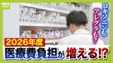 頭痛・花粉症の薬「ロキソニン」「アレグラ」などが高くなる？　２０２６年度から医療費の自己負担増か...保険適用の『ＯＴＣ類似薬』で"特別料金"の追加負担案|TBS NEWS DIG