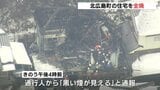 北広島町の住宅1棟を全焼　6時間半後に鎮火　30代男性と連絡取れず　広島|TBS NEWS DIG
