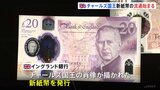 64年ぶり！イギリス新紙幣　チャールズ国王の肖像に交代　流通始まるもキャッシュレス化で「市民が目にするには時間がかかる」|TBS NEWS DIG