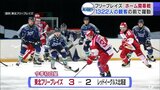 アジアリーグ・アイスホッケー「東北フリーブレイズ」ホーム開幕戦に過去5シーズンで最多の1322人の観客 vs.レッドイーグルス北海道|TBS NEWS DIG