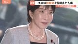高市総理 内閣改造・党役員人事を16日にも実施の見通し 来年の総裁選見据え…“ライバル”林芳正総務大臣の処遇が焦点に|TBS NEWS DIG