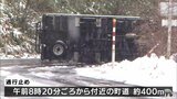 【大雪情報】2トントラックの横転事故も… 前線伴った低気圧の影響で青森県「下北」「三八上北」で大雪の見込み 「警報級の大雪」の可能性も… 24時間降雪量は平地20~30cm・山沿い30~40cm予想 | 青森のニュース│ATV NEWS│青森テレビ