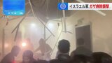 イスラエル軍　ガザ南部最大都市の病院襲撃　患者1人死亡 7人けが|TBS NEWS DIG