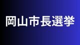 【岡山市長選挙】現職と新人のあわせて4人が立候補を届け出(21日午前9時45分) | 岡山・香川のニュース | 天気 | RSK山陽放送