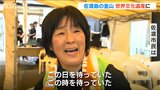 「この日を待っていた この時を待っていた」佐渡島の金山の“世界文化遺産”登録決定 地元では歓喜の涙も 新潟・佐渡市|TBS NEWS DIG