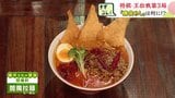 藤井王位が選んだピリ辛の”閻魔拉麺”　地元店の看板メニュー「選ばれる自信は20%…」見事”勝負めし”に　勝負おやつは白老町のプリン　王位戦第3局　北海道登別市　|　北海道のニュース｜HBC北海道放送