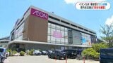 爆発事故受けイオン九州が県内店舗で初期点検「安全の確認とれた」　|　鹿児島のニュース｜MBC NEWS｜南日本放送