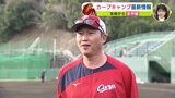 「気持ちが伝わってきてうれしい」新井監督　新フォームの塹江＆ルーキー常廣の１軍合流を明言　広島カープ 日南キャンプ　|　RCC NEWS | 広島ニュース | RCC中国放送
