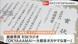 日本民間放送連盟賞ラジオ部門の中国四国地区審査でRSK「OKYAAAMA!~大都会オカヤマな夜~」が最優秀賞に【岡山】 | 岡山・香川のニュース | 天気 | RSK山陽放送