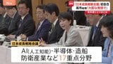 高市総理肝入り「日本成長戦略会議」初会合　AI・造船・防衛産業など17の重点分野への投資を促進|TBS NEWS DIG