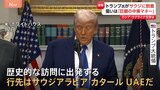 トランプ氏、サウジアラビアに到着 「中東マネー」狙って3か国歴訪|TBS NEWS DIG