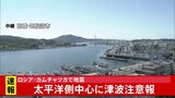【速報】北海道から九州まで太平洋沿岸広い地域に津波注意報 <ただちに離れて>|TBS NEWS DIG
