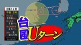 「台風14号がUターン」秋雨前線と一緒になって大雨に 気象庁の予測詳しく【26日(木)までの雨シミュレーション】 | 鹿児島のニュース|MBC NEWS|南日本放送