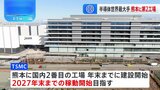 台湾の半導体大手「TSMC」が熊本県に第2工場建設を正式発表 運営会社「JASM」に「トヨタ」も出資|TBS NEWS DIG