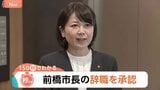 「男女関係・不貞行為ではない」“ホテル密会” 前橋・小川晶市長が辞職 市長選出馬は明言さける【Nスタ】|TBS NEWS DIG