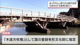 国登録有形文化財の日南市「花峯橋」 復元に向けた調査進む 故・戸村サチ子さん寄付の8億円も活用 | MRTニュース | MRT宮崎放送