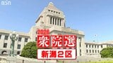 【衆議院選挙】4人が立候補した新潟2区　真冬の政治決戦それぞれの『第一声』　|　新潟のニュース・天気｜BSN NEWS｜BSN新潟放送