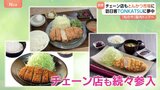 外国人観光客に大人気！もはや世界の“TONKATSU”！チェーン店もとんかつ市場に続々参入！ドイツ人も感激！「とんかつサクサクです」|TBS NEWS DIG