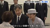 天皇皇后両陛下　被爆者に対し「辛い体験や平和の尊さを語り継ぐことに深い敬意」　被爆者や被爆体験伝承者と懇談うけ側近に明かす　広島|TBS NEWS DIG